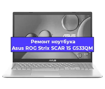 Замена материнской платы на ноутбуке Asus ROG Strix SCAR 15 G533QM в Воронеже